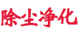 吉光環(huán)保除塵設備與廢氣處理設備介紹
